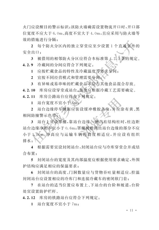 冷库设计标准GB50072-2021第17页