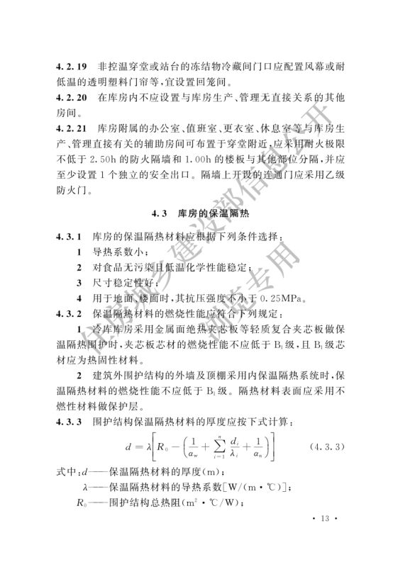冷库设计标准GB50072-2021第19页