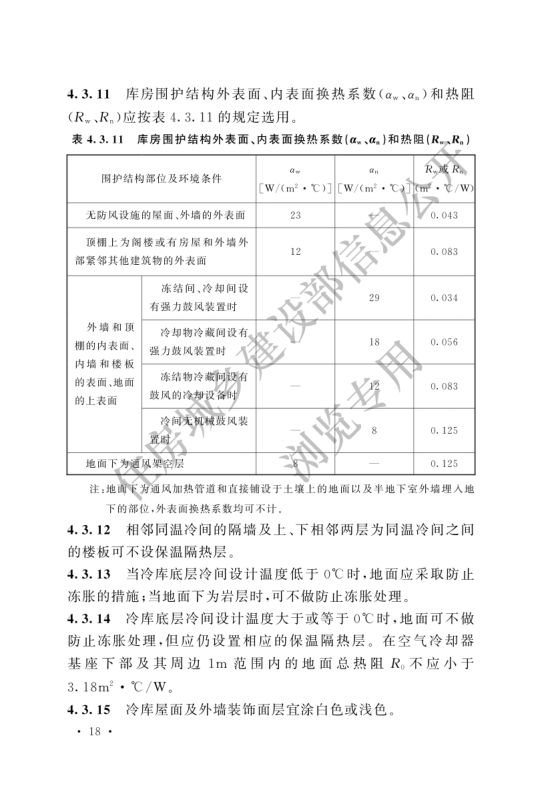 冷库设计标准GB50072-2021第24页