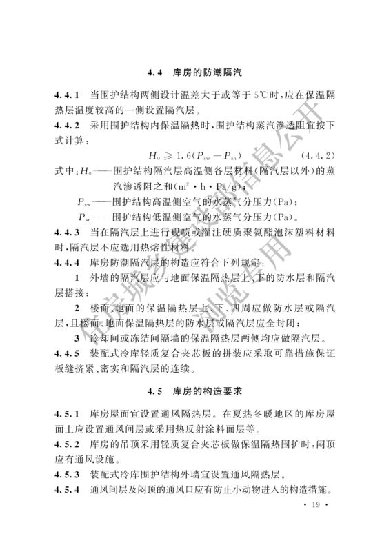 冷库设计标准GB50072-2021第25页