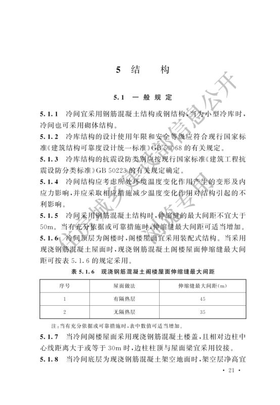 冷库设计标准GB50072-2021第27页
