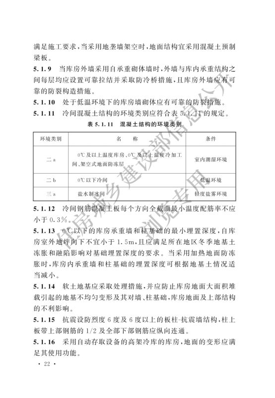 冷库设计标准GB50072-2021第28页