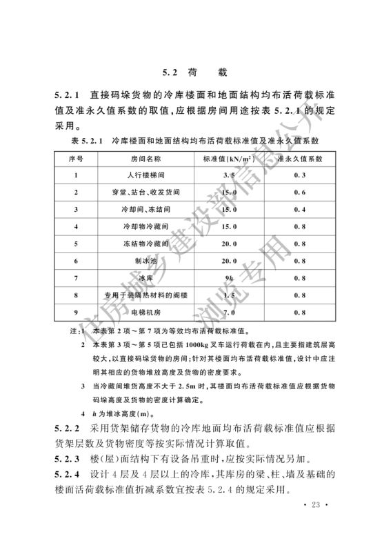 冷库设计标准GB50072-2021第29页