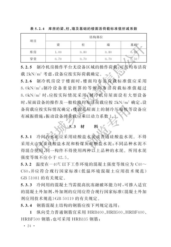 冷库设计标准GB50072-2021第30页
