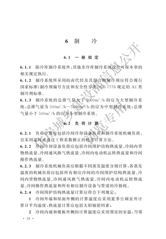 冷库设计标准GB50072-2021第34页