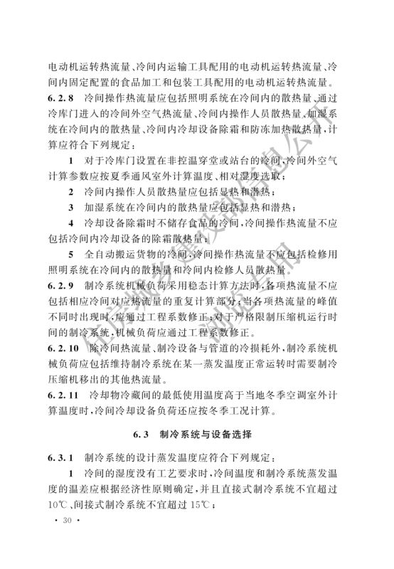冷库设计标准GB50072-2021第36页