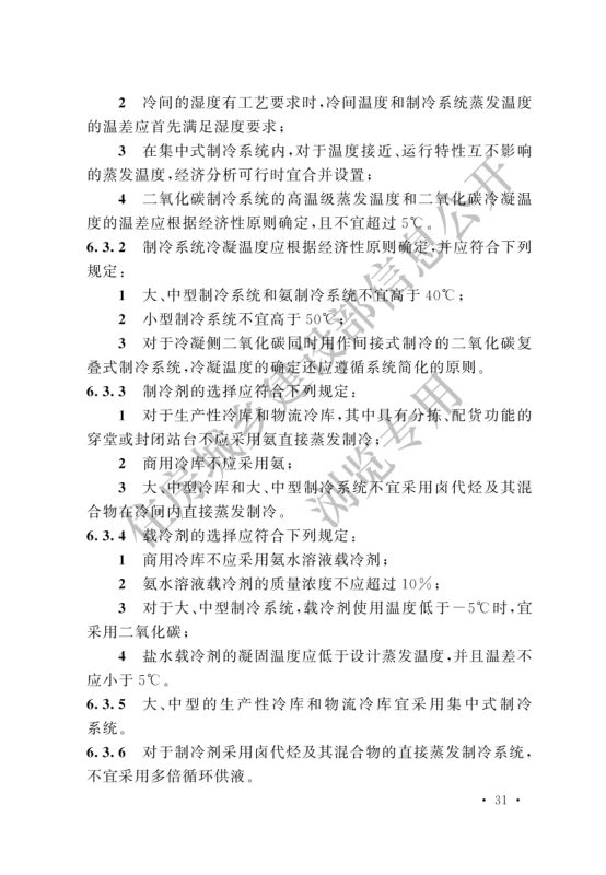 冷库设计标准GB50072-2021第37页