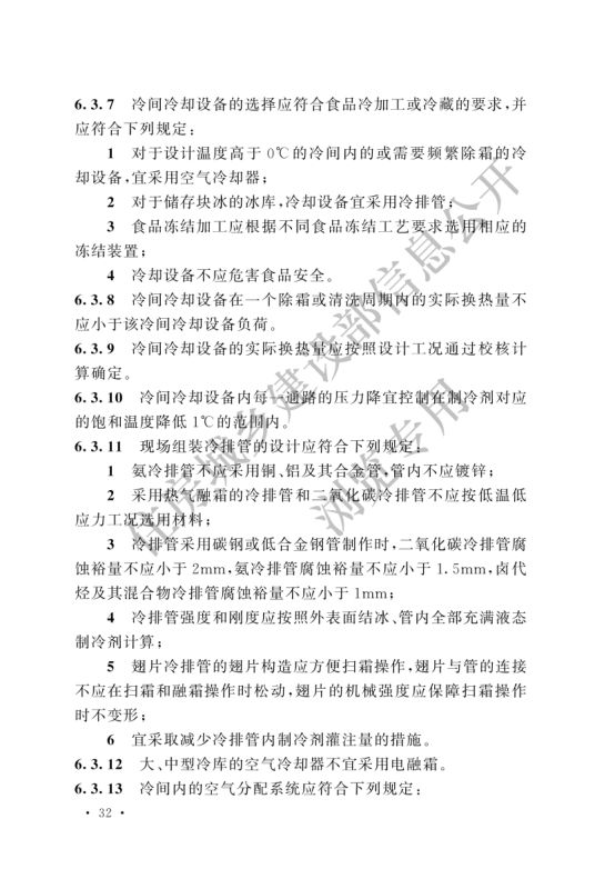 冷库设计标准GB50072-2021第38页