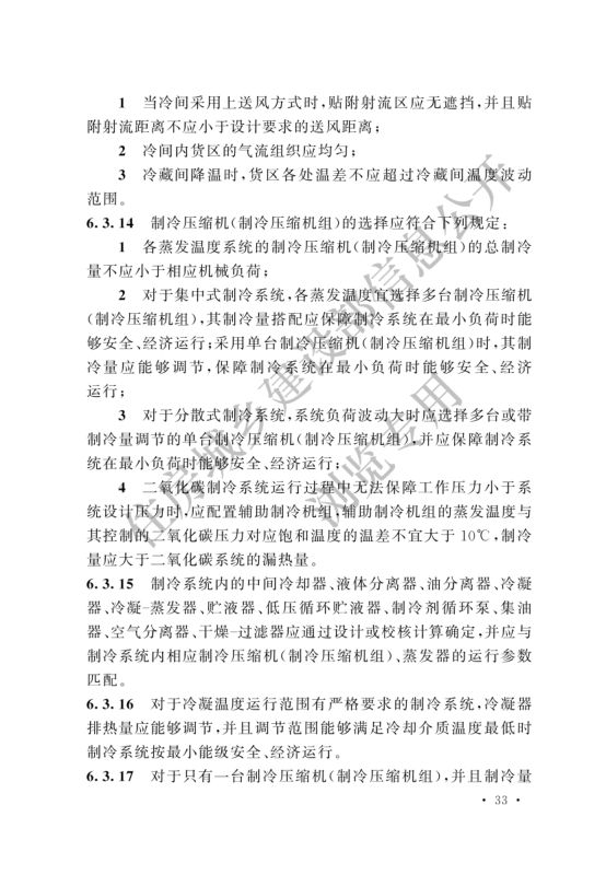 冷库设计标准GB50072-2021第39页