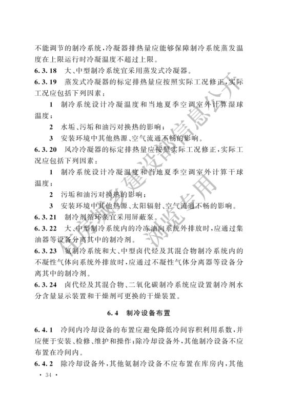 冷库设计标准GB50072-2021第40页