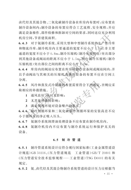 冷库设计标准GB50072-2021第41页