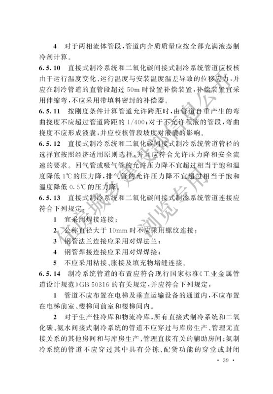 冷库设计标准GB50072-2021第45页