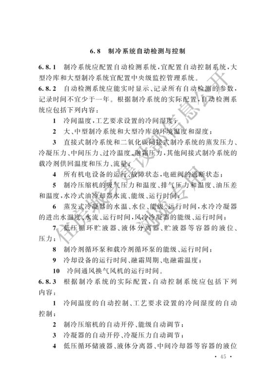 冷库设计标准GB50072-2021第51页
