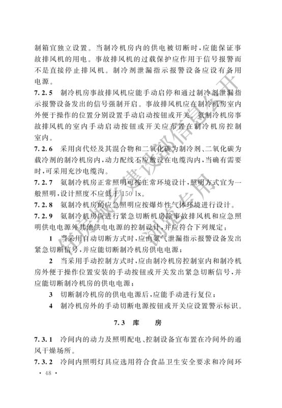 冷库设计标准GB50072-2021第54页