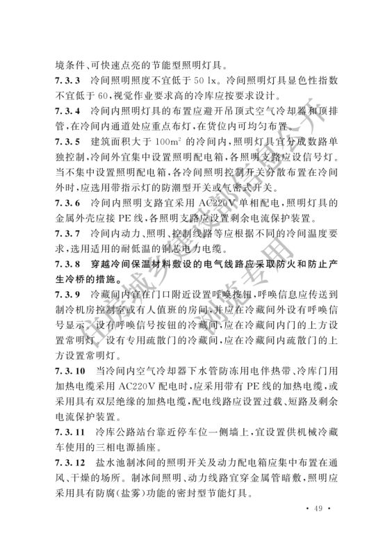 冷库设计标准GB50072-2021第55页