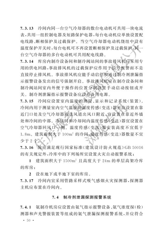 冷库设计标准GB50072-2021第56页