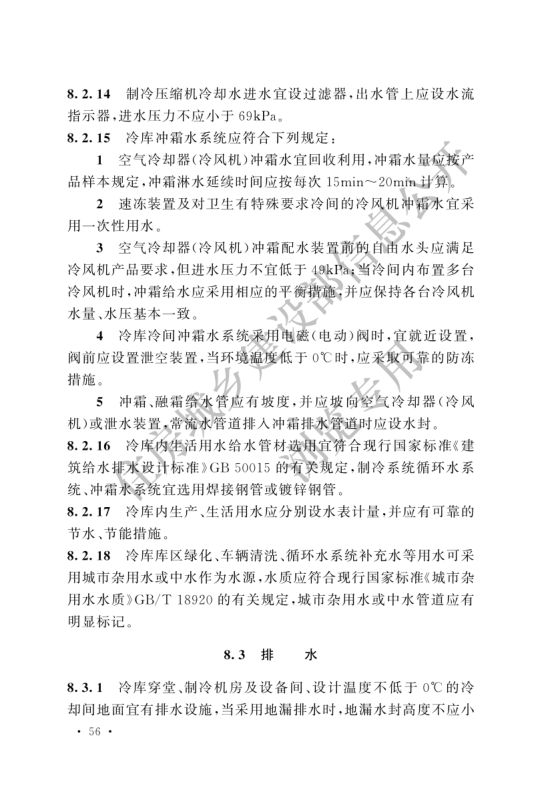 冷库设计标准GB50072-2021第62页
