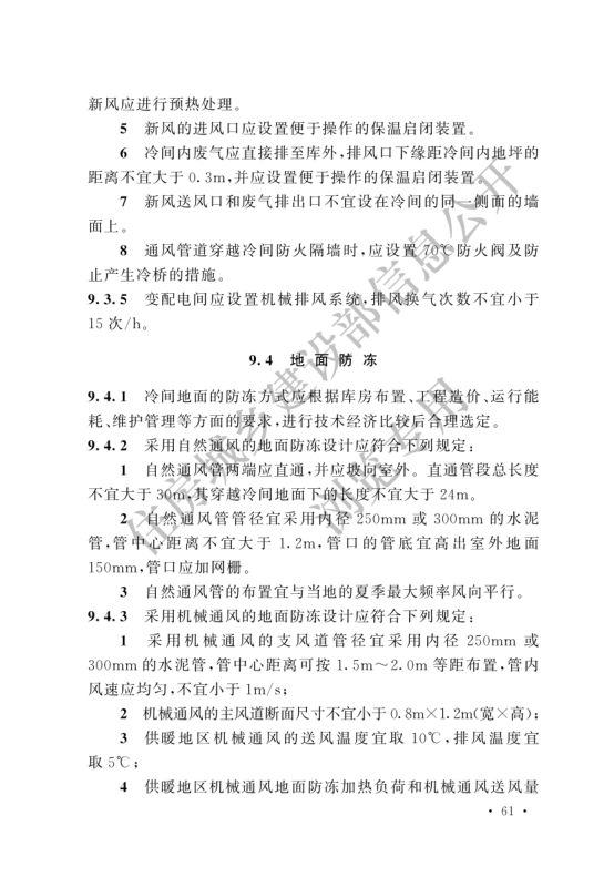 冷库设计标准GB50072-2021第67页