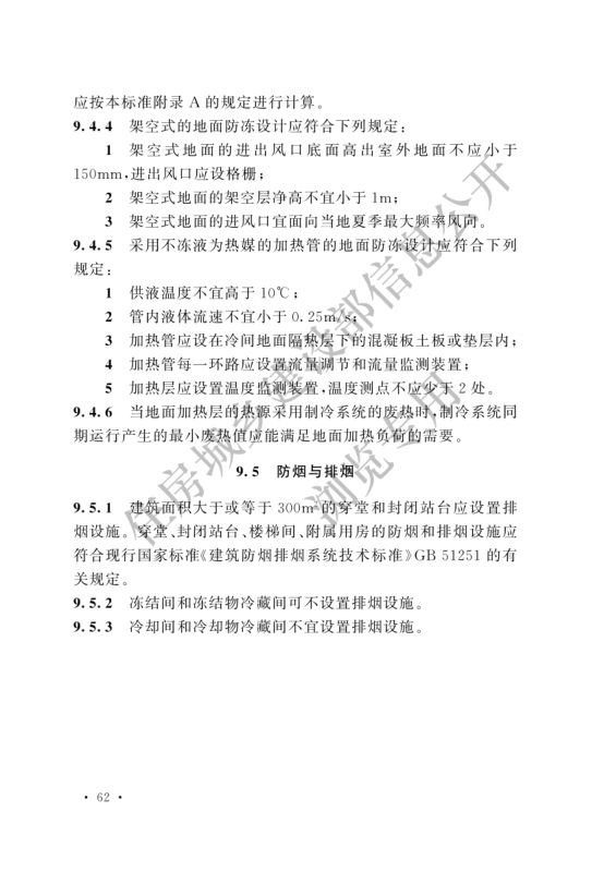 冷库设计标准GB50072-2021第68页