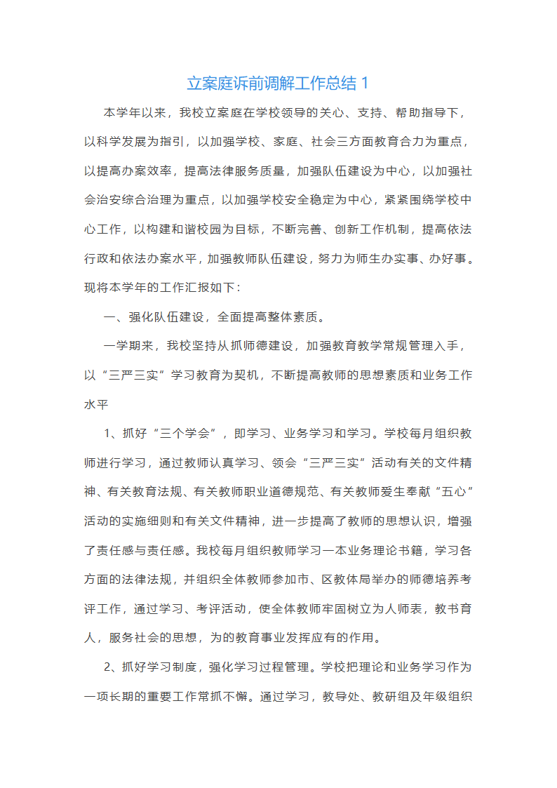 立案庭诉前调解工作总结