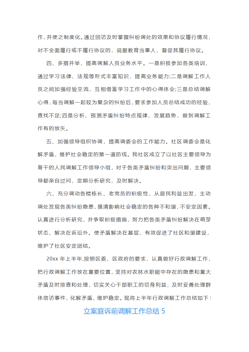 立案庭诉前调解工作总结第6页
