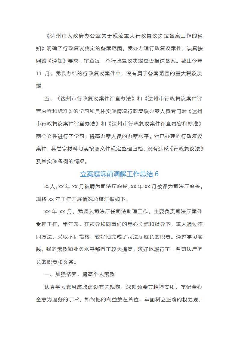 立案庭诉前调解工作总结第7页