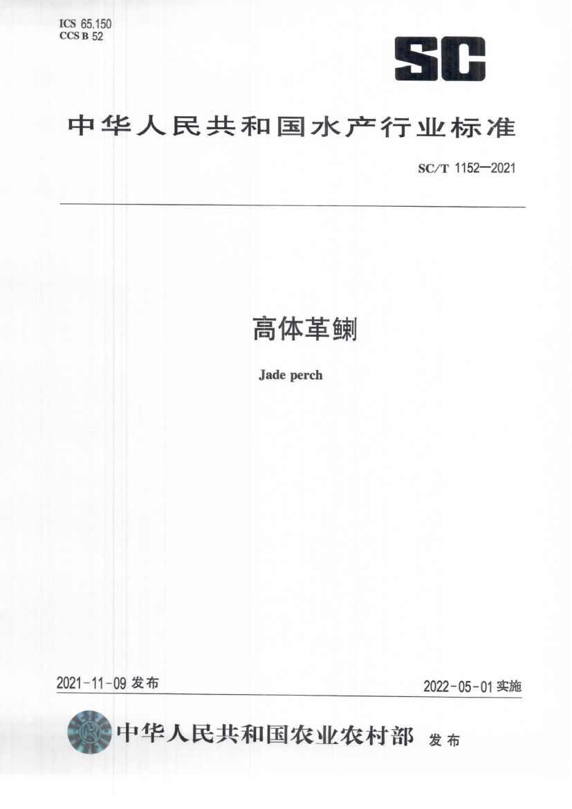 高体革鯻SCT1152-2021