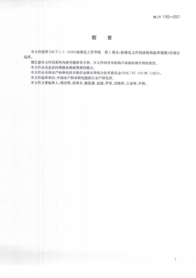 高体革鯻SCT1152-2021第3页