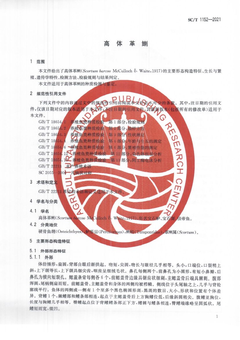 高体革鯻SCT1152-2021第5页