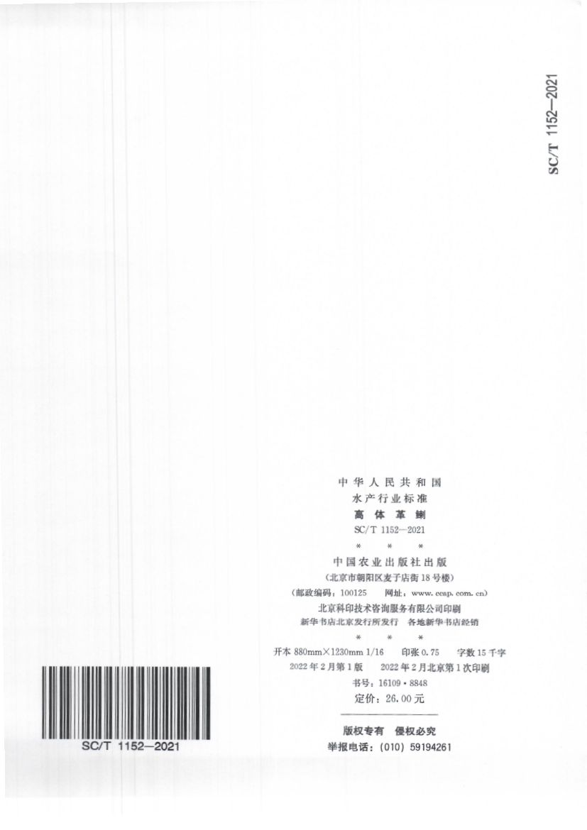 高体革鯻SCT1152-2021第12页