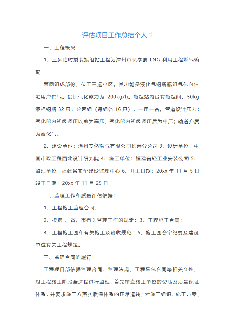 评估项目工作总结个人（十五篇）
