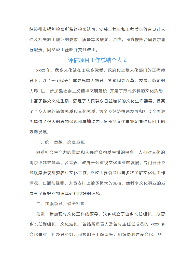 评估项目工作总结个人（十五篇）第3页