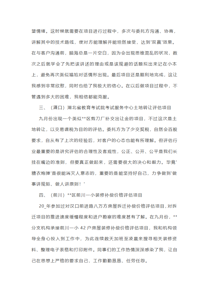 评估项目工作总结个人（十五篇）第13页