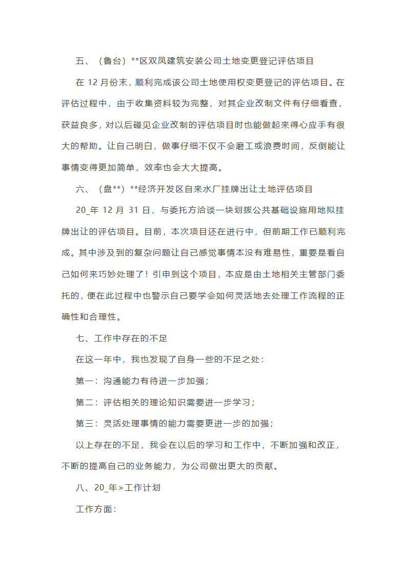 评估项目工作总结个人（十五篇）第14页