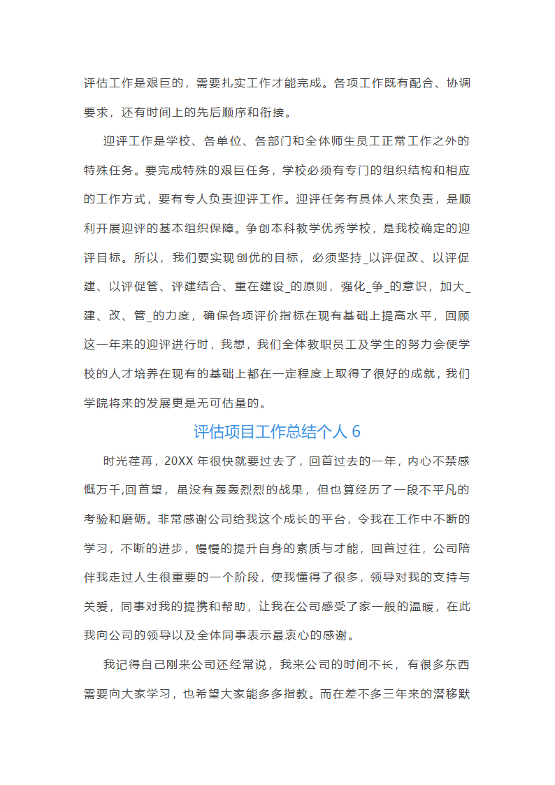 评估项目工作总结个人（十五篇）第18页