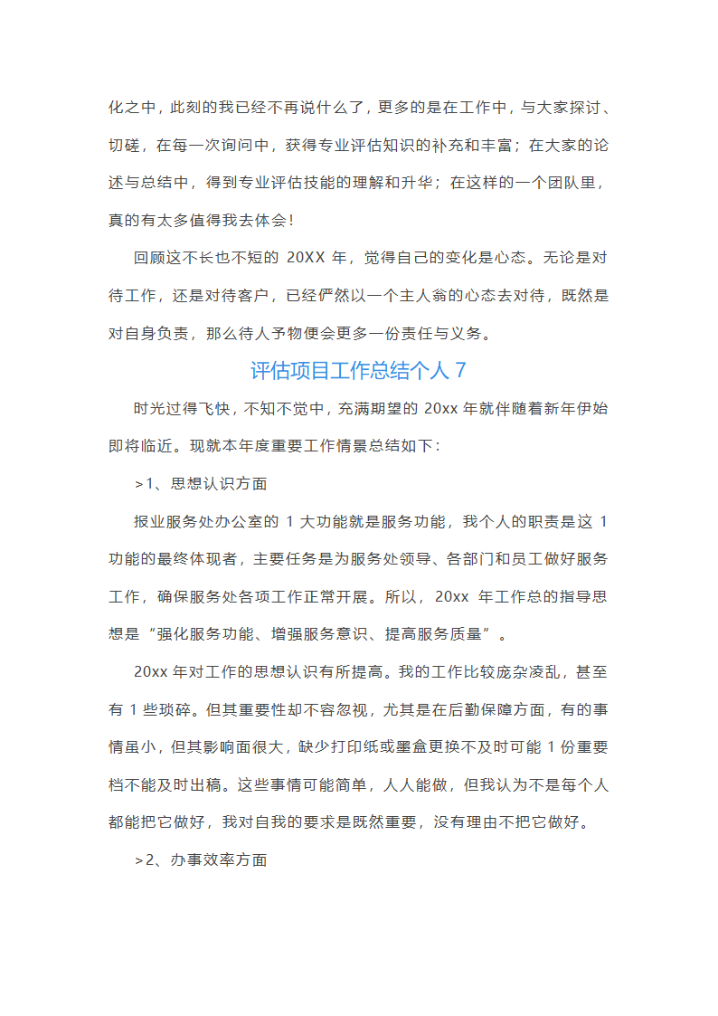 评估项目工作总结个人（十五篇）第19页