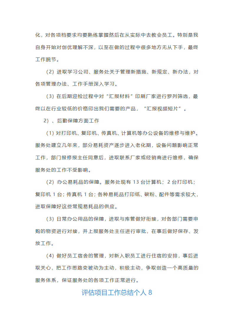 评估项目工作总结个人（十五篇）第21页