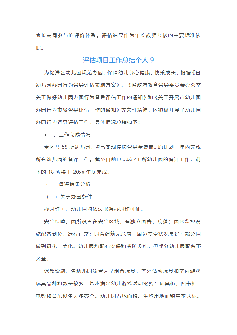 评估项目工作总结个人（十五篇）第26页