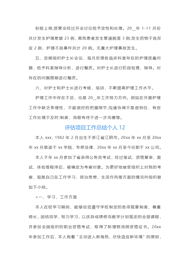 评估项目工作总结个人（十五篇）第34页