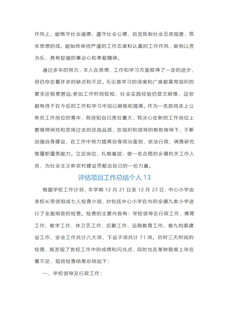 评估项目工作总结个人（十五篇）第36页