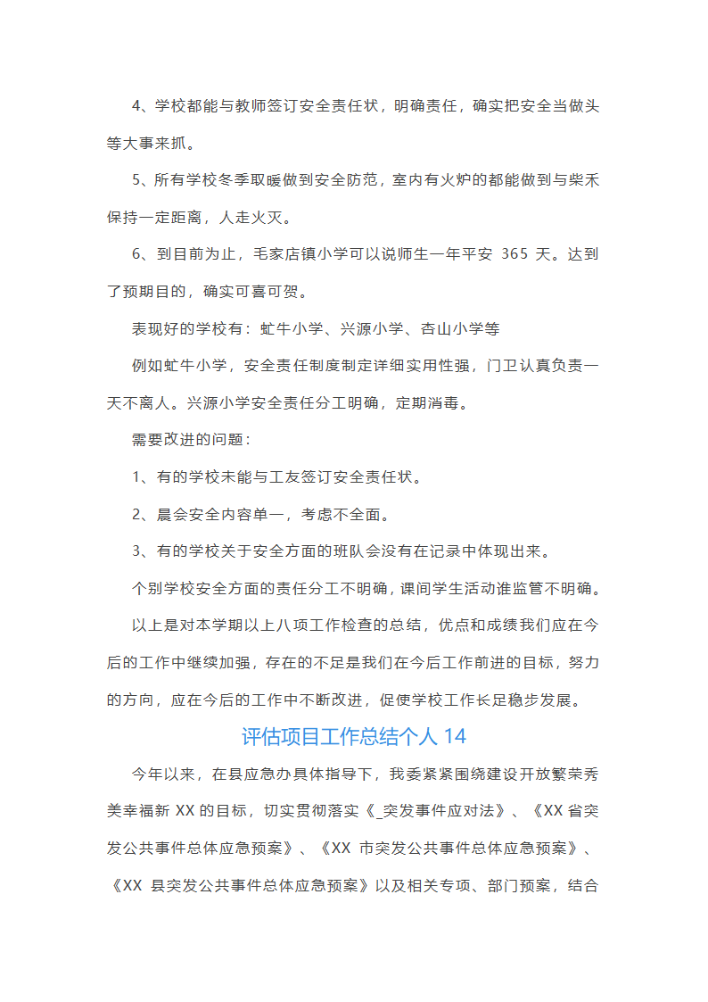 评估项目工作总结个人（十五篇）第46页