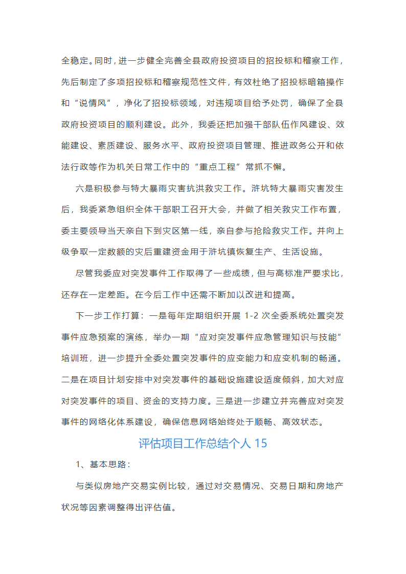 评估项目工作总结个人（十五篇）第49页