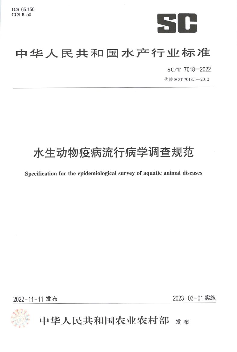 水生动物疫病流行病学调查规范SCT7018-2022第1页
