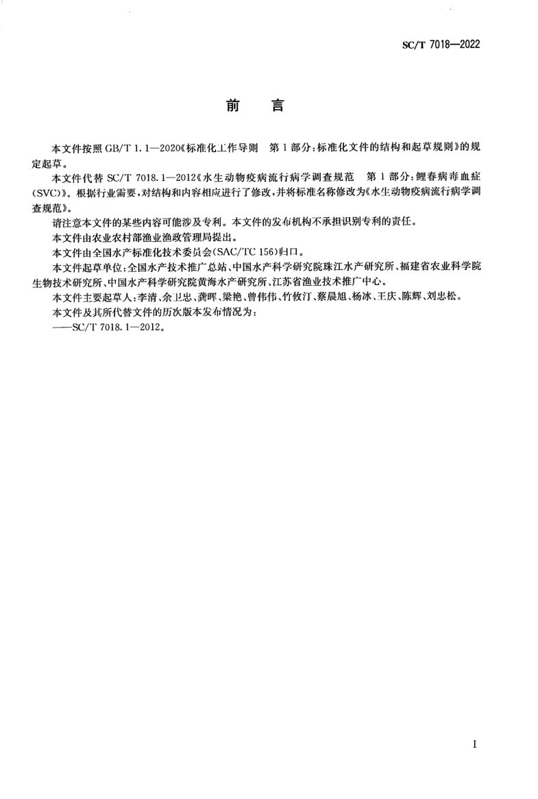 水生动物疫病流行病学调查规范SCT7018-2022第2页