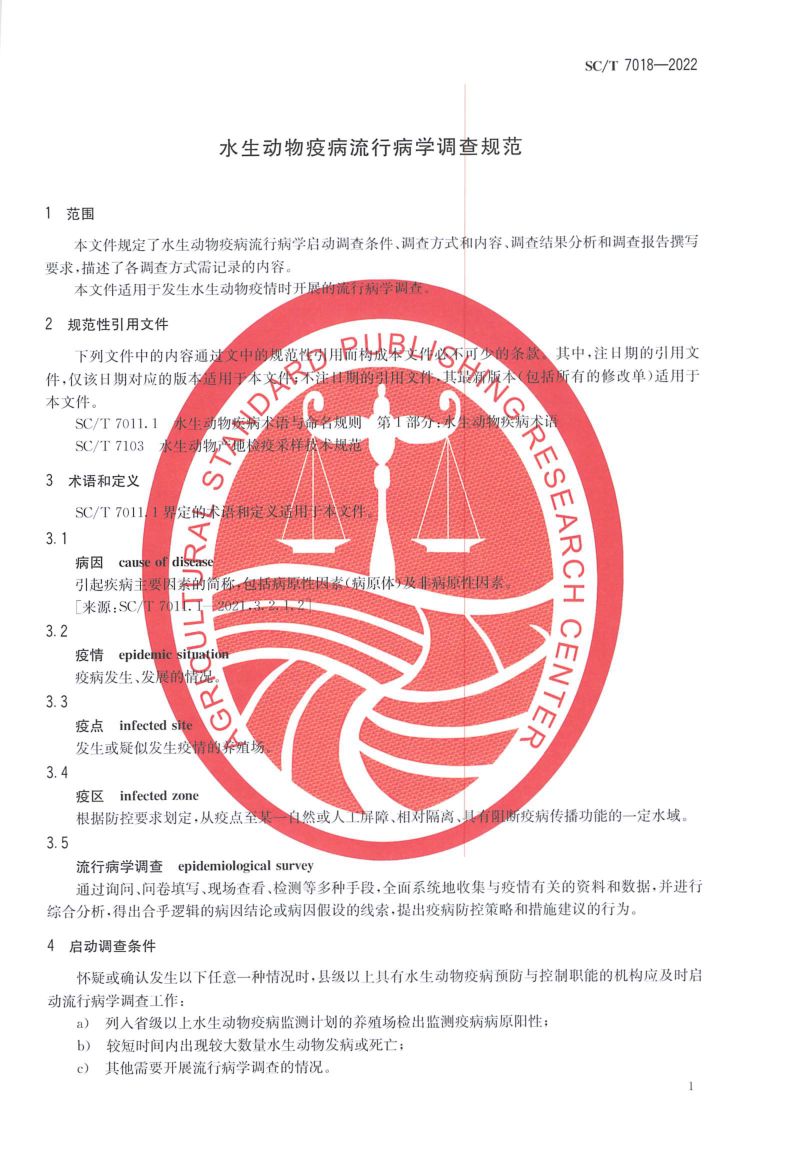 水生动物疫病流行病学调查规范SCT7018-2022第3页