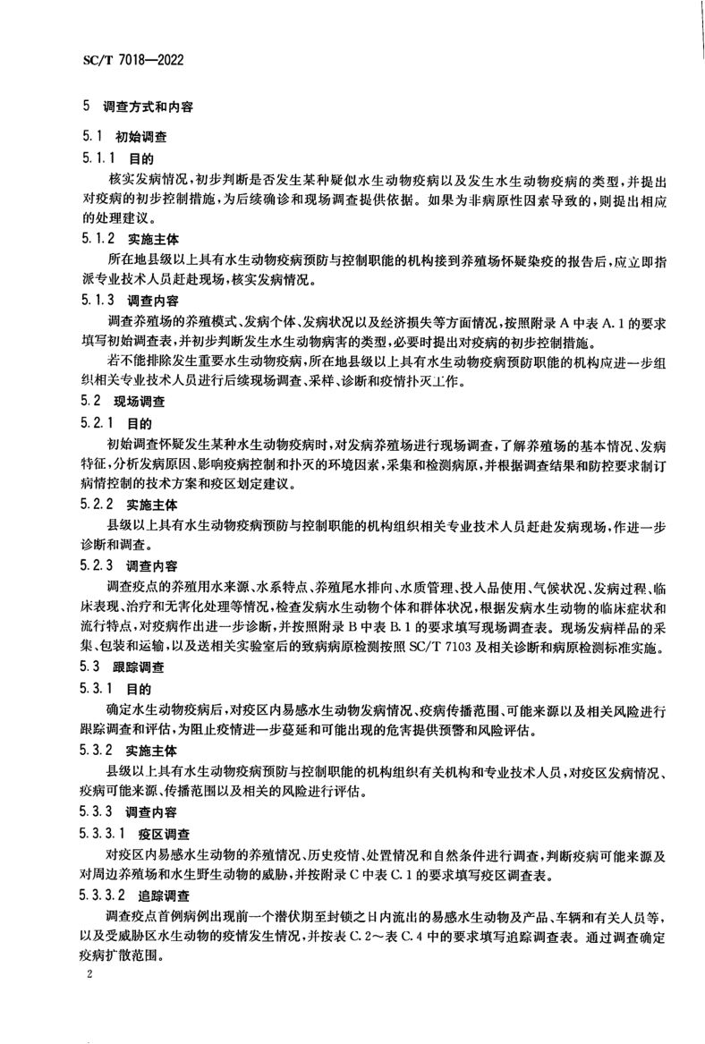 水生动物疫病流行病学调查规范SCT7018-2022第4页