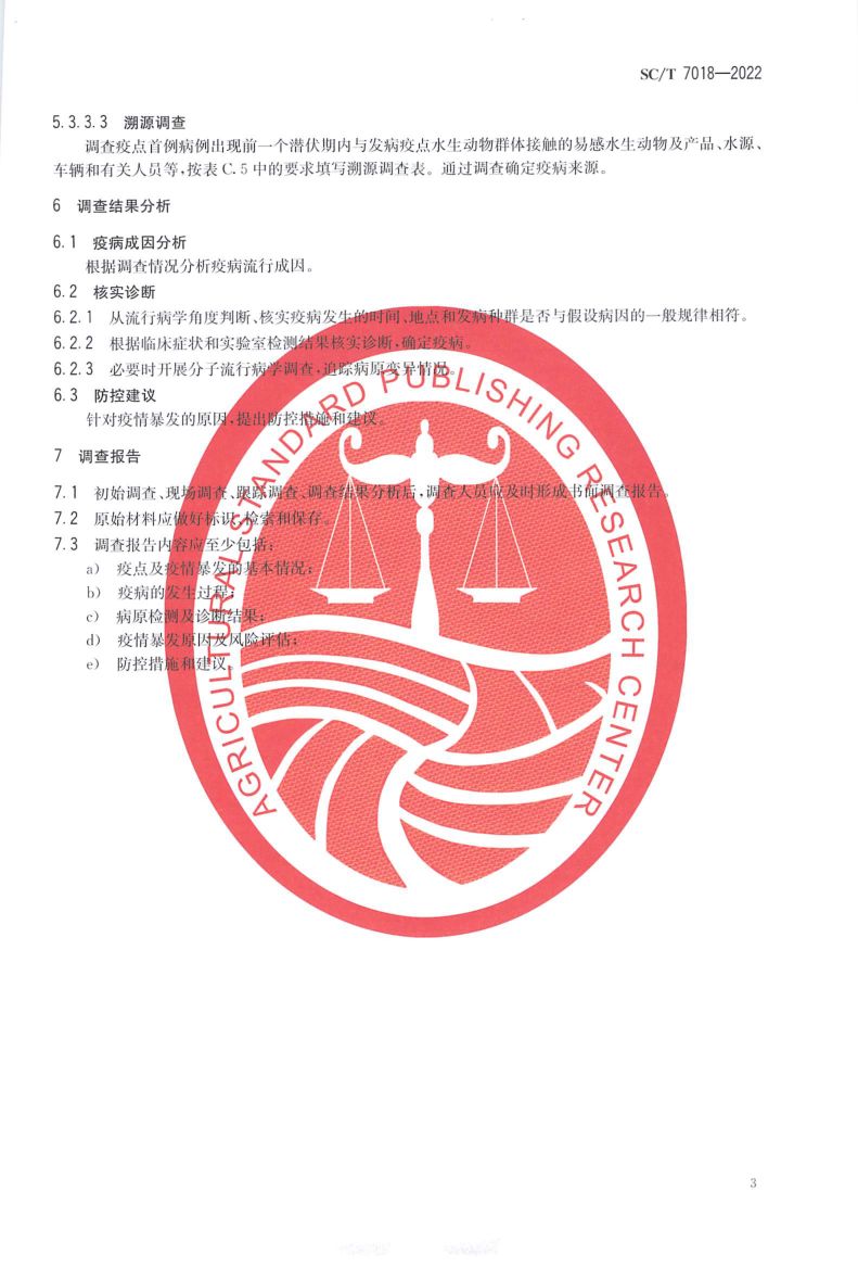 水生动物疫病流行病学调查规范SCT7018-2022第5页