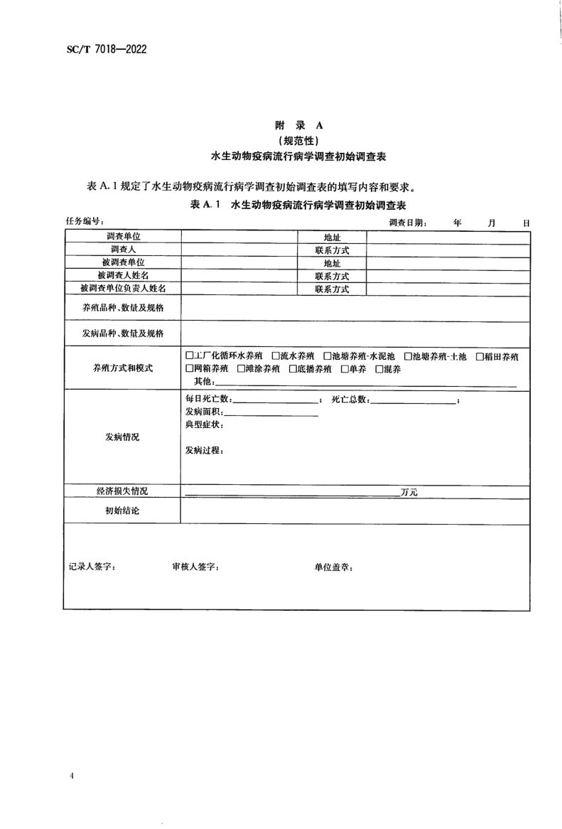 水生动物疫病流行病学调查规范SCT7018-2022第6页