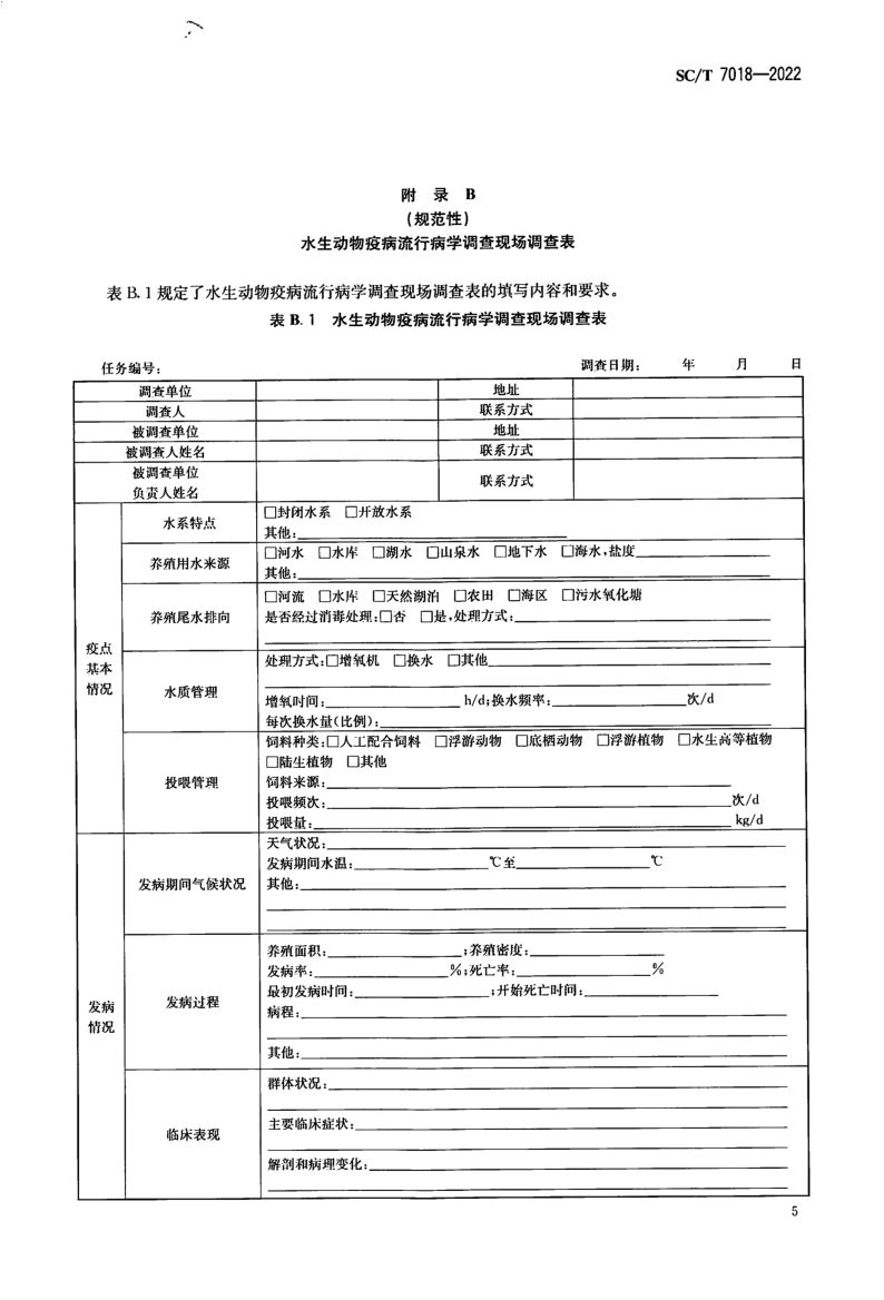 水生动物疫病流行病学调查规范SCT7018-2022第7页