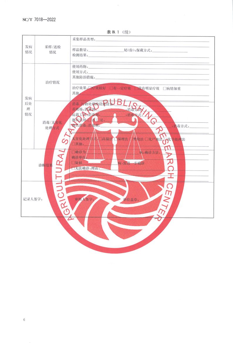 水生动物疫病流行病学调查规范SCT7018-2022第8页